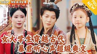 [Multi SUB] ｜全集｜女大学生穿成暴君的女儿，没想到暴君可以听其心声！得知十天后被篡位，直接上演靠读心术逆袭的超级爽剧#爽文 #MiniDrama#精彩大陆短剧 #下山追短剧