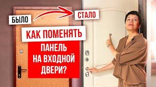 КАК ПОМЕНЯТЬ ВНУТРЕННЮЮ ПАНЕЛЬ НА ВХОДНОЙ ДВЕРИ? МДФ - панель входной двери. Компания Русдверь.