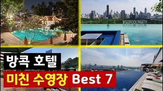 (내가 직접 가본) 방콕 호텔 최고의 수영장 Best 7