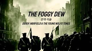 The Foggy Dew - Derek Warfield & The Young Wolfe Tones (안개 이슬) [가사번역/kor sub]