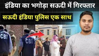 इंडिया और सऊदी पुलिस का रियाद में बड़ा एक्शन | Saudi Interpol Big Action For Indian