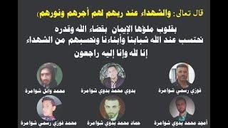 قصيدة رثاء شهـداء الجنوب - فاجعة دير العسل / الخليل - القاء: أ.احمد عبدالكريم عمرو