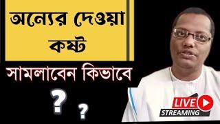 অন্যের দোয়া কষ্ট থেকে নিজেকে সামলাবেন কিভাবে| motivational video