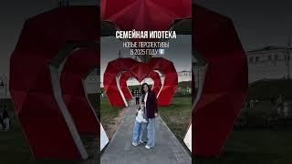 Что будет с семейной ипотекой в 2025 году? Читай описание! #недвижимость #ипотека #семейнаяипотека