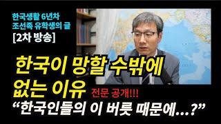 한국인들의 '이 버릇' 때문에 ..."한국이 망할 수밖에 ..."... 조선족유학생의 글[2차방송] ... 전문공개안내