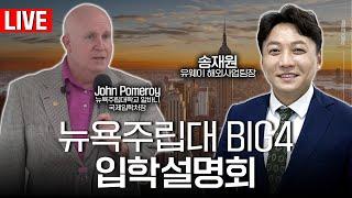 유웨이 글로벌 뉴욕주립대 BIG4 입학설명회