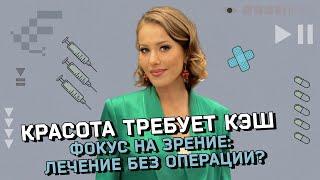 Коррекция зрения без операций: как технологии меняют правила игры. Что реально работает?