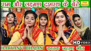 राम और लक्ष्मण दशरथ के बेटे - HARYANVI BHAJAN (डोली शर्मा) || KATTAK LOK GEET || KATAK NAHAN SONG