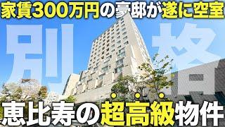 【超豪華物件】恵比寿の家賃300万円越え豪邸に潜入したら別格すぎたんだが…【プライムスクェアシティ】