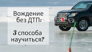 1 из 3 способов освоить защитное вождение - без ДТП и с удовольствием. 2 других в описании