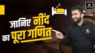 जानिए नींद  का पूरा  गणित  Mahendra Goyal Sir से || Utkarsh Classes