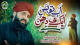 Ab Tou Bus Ek Hi Dhun Hai | Heart Touching Naat 2024 | Abdullah Khalil Qadri | Safa Islamic