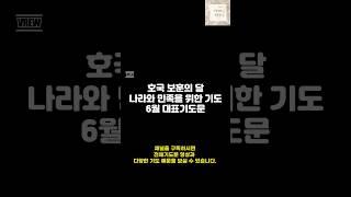 나라와 민족을 위한 기도/호국보훈의 달 기도문/6월 기도문/ 기도를 돕는 영상