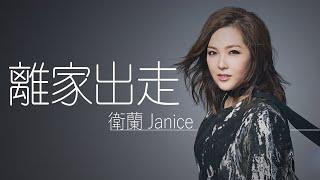 Janice 衛蘭 - 離家出走 (Lei Gaa Ceot Zau)【字幕歌词】Cantonese Jyutping Lyrics  I  2006年《Do u know》專輯。