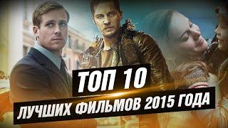 ТОП 10 лучших фильмов 2015 года [КИНОСТОР]