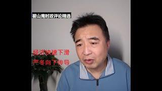 社会情绪激荡 经济严冬向下传导 翟山鹰时政评论精选