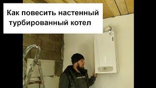 Как повесить настенный котёл