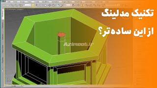   آموزش یه ترفند پر کاربرد و سریع مدلینگ در تری دی مکس