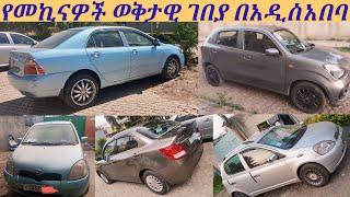 የመኪናዎች ወቅታዊ ገበያ በአዲስአበባ/current car market in adiss abeba#seifuonebs #seifufantahun #carsales #ebstv