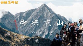 【中央尖山】北一段的夢幻之山｜超難百岳陡上近乎垂直碎石坡｜溯溪地形險峻路線｜圓糖混哪裡全新登山企劃|【本片於疫情前拍攝】