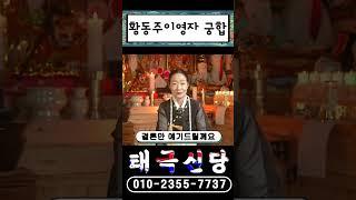 이영자황동주 결혼까지 성공?! #shorts #신점 #삼재 #이영자 #황동주  #이슈 #kbs #예능 #유튜브  #경기도점집 #파주점집 #궁합  #점집