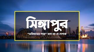 সিঙ্গাপুরঃ “ভবিষ্যতের শহর” বলা হয় যে দেশকে ।। All About Singapore in Bengali