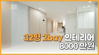 8000만원으로 32평 2bay 아파트 인테리어 Ⅱ 수납공간 끝판왕 샷시 빼고 올수리 독특한 안방 구조!! 이걸 또 살리네 #아파트인테리어 #화장실리모델링 #거실인테리어