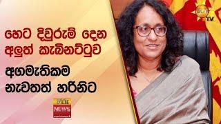 හෙට දිවුරුම් දෙන අලුත් කැබිනට්ටුව - අගමැතිකම නැවතත් හරිනිට - Hiru News