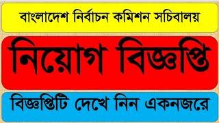 নির্বাচন কমিশন সচিবালয়ের মেগা নিয়োগ বিজ্ঞপ্তি ২০২৪ | ecs job circular 2024 | bd job circular 2024