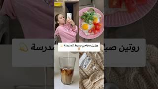 روتين صباحي بسيط للمدرسة #اكسبلور #مدرسة #فولو #متابعه #روتين_تحفيزي #روتين مدرسي #تجهيزات_المدرسة