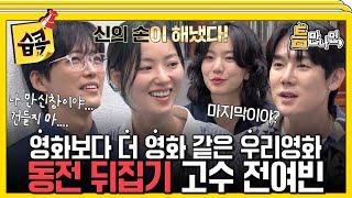 [#습콕] 동전 뒤집기에 목숨 건 사람들 숨은 고수 전여빈과 두려움에 떠는 남궁민X유재석 #틈만나면 #WheneverPossible #SBSenter