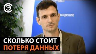 Сколько стоит потеря данных. Сергей Плотко, НПП Цифровые решения