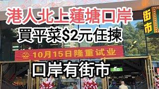 深圳自由行蓮塘口岸街市開業港人北上買餸菜$2元任揀人山人海@vincentchannel1114