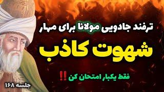 چگونه شهوت کاذب من ذهنی را مهار کنیم؟  راهکار قدرتمند مولانا برای کنترل ذهن | جلسه ۱۶۸ رادیو معنا