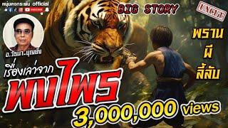 Big Story | เรื่องเล่าจากพงไพร UNCUT