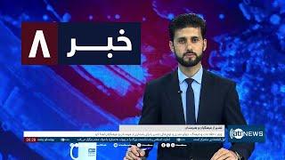 Ariana News 8pm News: 23 October 2024 | آریانا نیوز: خبرهای دری ۰۲ عقرب ۱۴۰۳