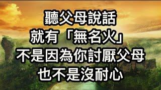 聽父母說話就煩躁，有股無名火，不是因為你不孝，也不是沒耐心