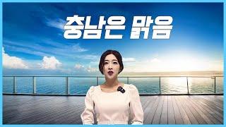 충청남도는 언제나 맑음| 다알랴줌 22화