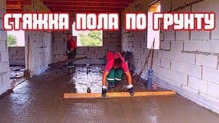 черновая стяжка / полы по грунту.