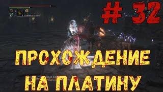 Прохождение Bloodborne на платину: часть 32. "ВЕЛИКАЯ ЧАША ПТУМЕРУ АЙИЛЛ. КОРОЛЕВА ЯРНАМ"