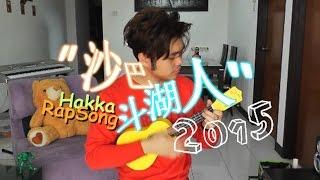 沙巴斗湖人 HAKKA RAP SONG 2015 - mumu ngui