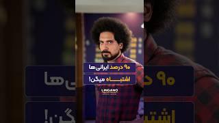 شما این اشتباها رو نداشته باشید!| یادگیری و آموزش زبان انگلیسی با لینگانو #shorts #لینگانو