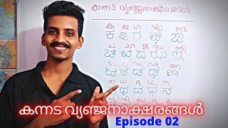 കന്നട അക്ഷരങ്ങൾ | Episode 02 | Kannada Learning