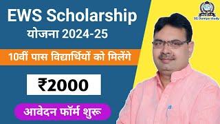 EWS Scholarship Yojana 2024-25 | ews scholarship form 2025 | rajasthan ews scholarship form 2025