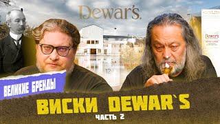 Dewar's часть 2. Легенда шотландского виски | Великие бренды виски с Эркином