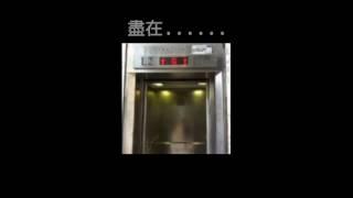 香港紗廠工業大廈六期三菱升降機