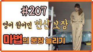 [로지스쿨]#207 절대 안 잊어버려요/영어실력 떡상 시켜드립니다