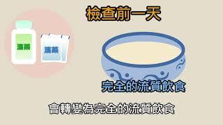 大腸鏡檢查事前準備這樣做