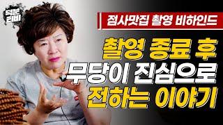 저는 원래 이런분들 오시면 점사 안봐드려요｜박복한 사주의 사례자가 오면 최대한 말을 돌려할 수 밖에 없다는 무당의 숨겨왔던 속내