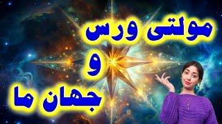 مولتی ورس و جهان ما / نگهبانی پاتال از جهان ما